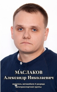 Маслаков Александр